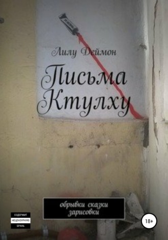 Лилу Деймон, Письма Ктулху