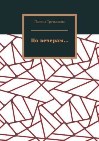 Полина Третьякова, По вечерам…