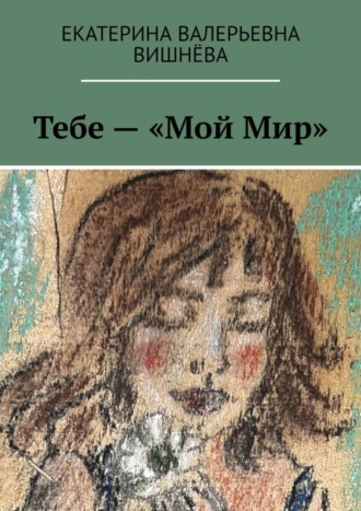 Екатерина Вишнёва, Тебе – «Мой Мир»