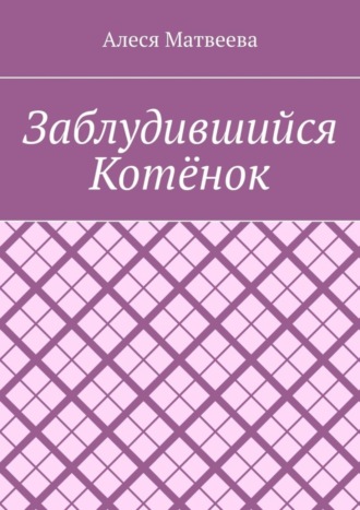 Алеся Матвеева, Заблудившийся котёнок