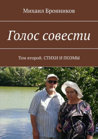 Михаил Бронников, Голос совести. Том второй. СТИХИ И ПОЭМЫ