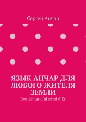 Сергей РузОлотов, Язык Анчар для любого жителя Земли. Reч Аnчаr d’аl жitel d’Ёc