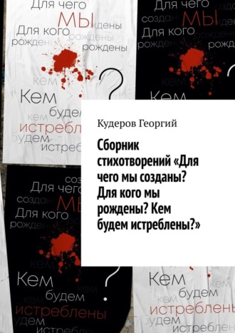 Георгий Кудеров, Сборник стихотворений «Для чего мы созданы? Для кого мы рождены? Кем будем истреблены?»