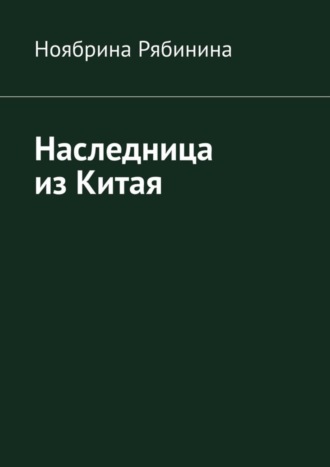 Ноябрина Рябинина, Наследница из Китая