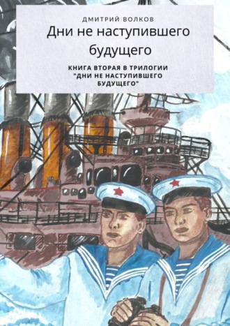 Дмитрий Волков, Дни ненаступившего будущего. Книга вторая в трилогии «Дни ненаступившего будущего»