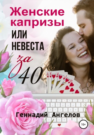Геннадий Ангелов, Женские капризы или невеста за 40