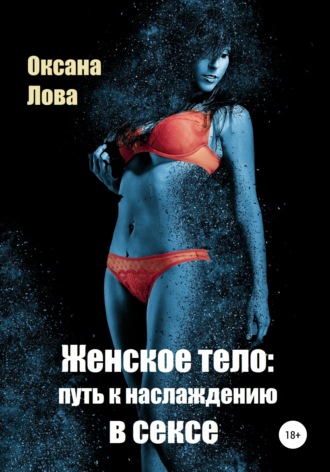 Оксана Лова, Женское тело: путь к наслаждению в сексе