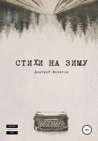 Дмитрий Филатов, Стихи на зиму