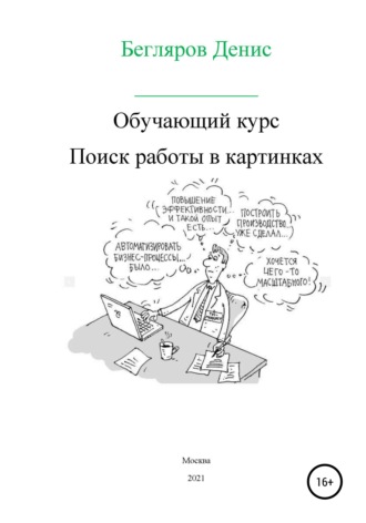 Денис Бегляров, Обучающий курс: поиск работы в картинках