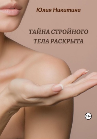 Юлия Никитина, Тайна стройного тела раскрыта