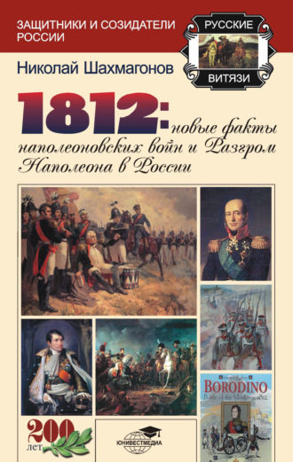 Николай Шахмагонов, 1812: Новые факты наполеоновских войн и разгром Наполеона в России