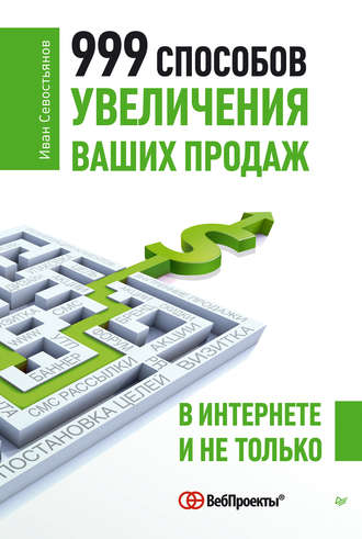 Иван Севостьянов, 999 способов увеличения ваших продаж: в Интернете и не только