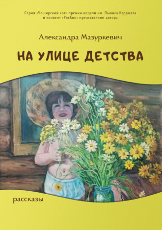 Александра Мазуркевич, На улице детства