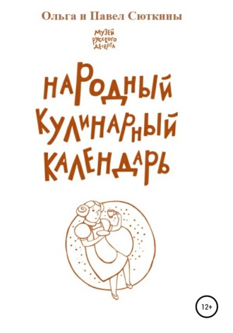 Ольга Сюткина, Павел Сюткин, Народный кулинарный календарь