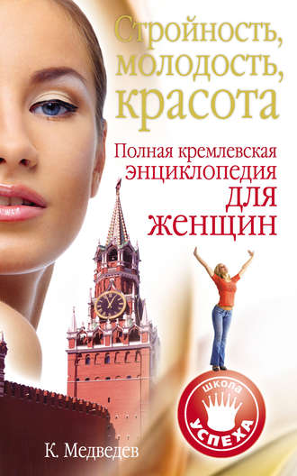 Константин Медведев, Стройность, молодость, красота. Полная кремлевская энциклопедия для женщин