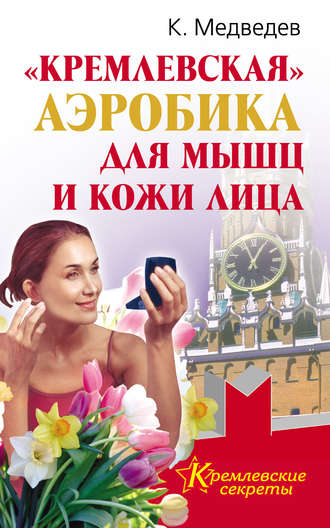 Константин Медведев, «Кремлевская» аэробика для мышц и кожи лица