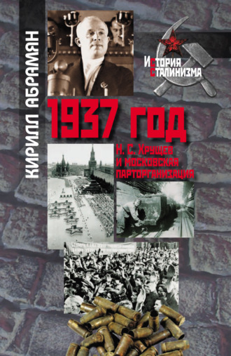 Кирилл Абрамян, 1937 год: Н. С. Хрущев и московская парторганизаци