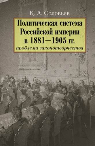 Кирилл Соловьев, Политическая система Российской империи в 1881– 1905 гг.: проблема законотворчества