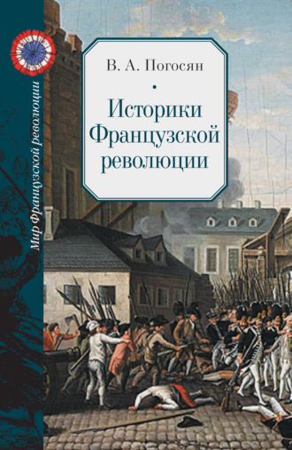 Варужан Погосян, Историки Французской революции