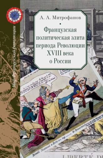 Андрей Митрофанов, Французская политическая элита периода Революции XVIII века о России