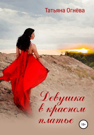 Татьяна Огнёва, Девушка в красном платье