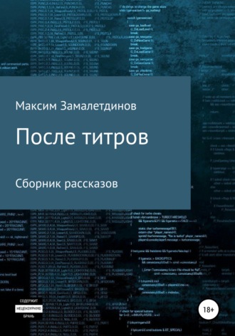 Максим Замалетдинов, После титров. Сборник рассказов