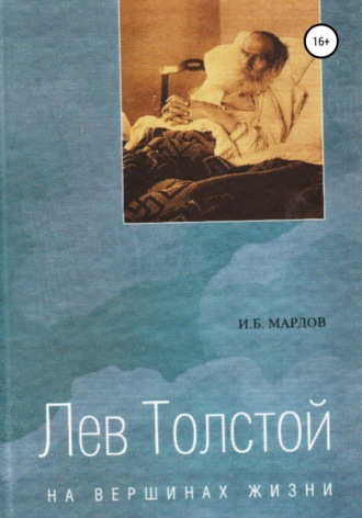 И. Мардов, Лев Толстой. На вершинах жизни