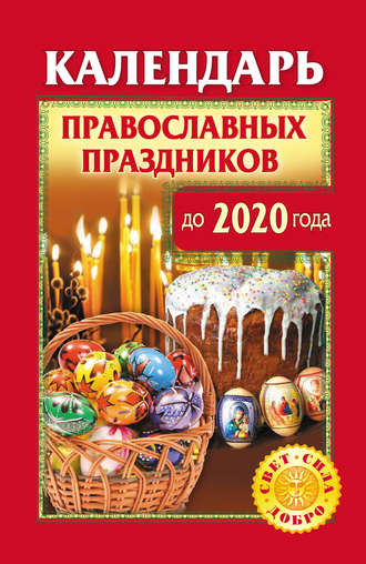 Ольга Розум, Календарь православных праздников до 2020 года