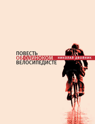Николай Двойник, Повесть об одиноком велосипедисте