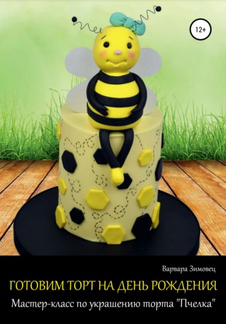 Варвара Зимовец, Готовим торт на день рождения. Мастер-класс по украшению торта «Пчелка»