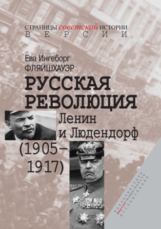 Ева Ингеборг Фляйшхауэр, Русская революция. Ленин и Людендорф (1905–1917)