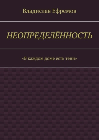 Владислав Ефремов, Неопределённость