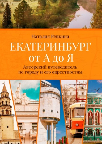 Наталия Репкина, Екатеринбург от А до Я. Авторский путеводитель по городу и его окрестностям