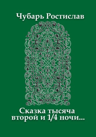 Ростислав Чубарь, Сказка тысяча второй и 1/4 ночи…