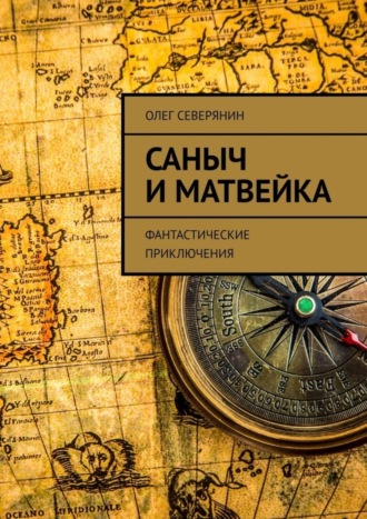 Олег Северянин, Саныч и Матвейка. Фантастические приключения