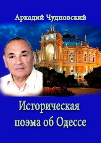 Аркадий Чудновский, ИСТОРИЧЕСКАЯ ПОЭМА ОБ ОДЕССЕ