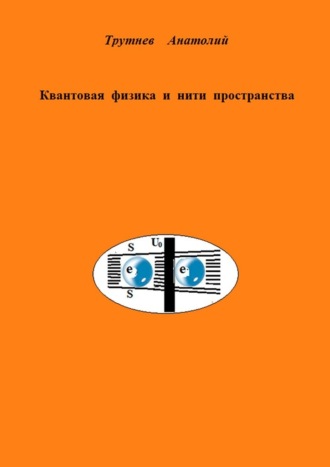 Анатолий Трутнев, Квантовая физика и нити пространства