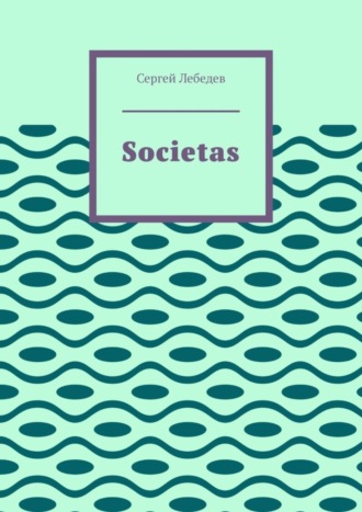 Сергей Лебедев, Societas