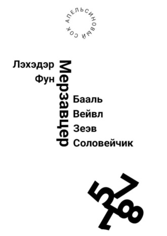 Сок Апельсиновый, Лэхэдэр Фун Мерзавцер Бааль Вейвл Зеэв Соловейчик