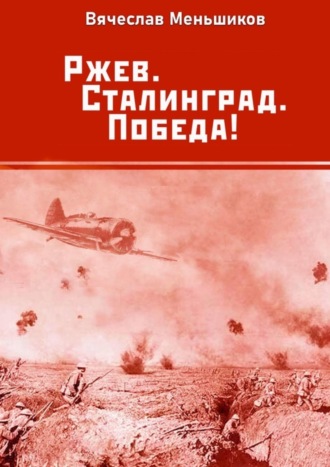 Вячеслав Меньшиков, Ржев. Сталинград. Победа!