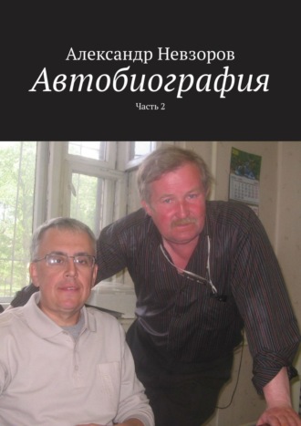 Александр Невзоров, Автобиография. Часть 2