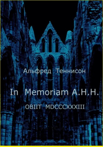 Альфред Теннисон, In Memoriam A.H.H. OBIIT MDCCCXXXIII