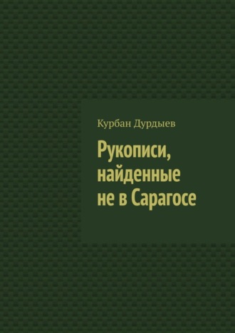 Курбан Дурдыев, Рукописи, найденные не в Сарагосе