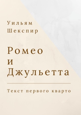 Уильям Шекспир, Ромео и Джульетта. Текст первого кварто