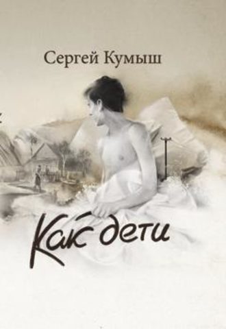 Сергей Кумыш, Как дети (сборник)