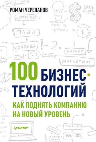 Роман Черепанов, 100 бизнес-технологий: как поднять компанию на новый уровень