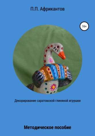 Пётр Африкантов, Декорирование Саратовской глиняной игрушки