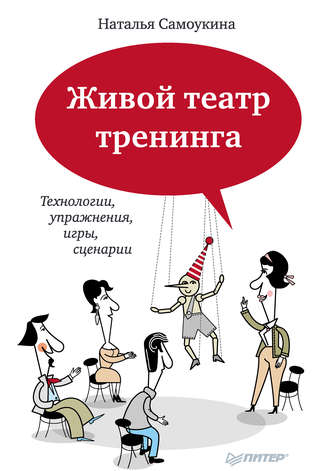 Наталья Самоукина, Живой театр тренинга. Технологии, упражнения, игры, сценарии