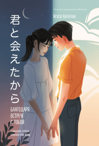 Ясуси Китагава, Благодаря встрече с тобой. Семь свиданий, которые изменили мою жизнь