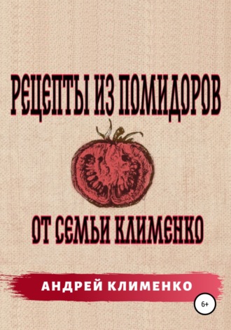 Андрей Клименко, Рецепты из помидоров от семьи Клименко